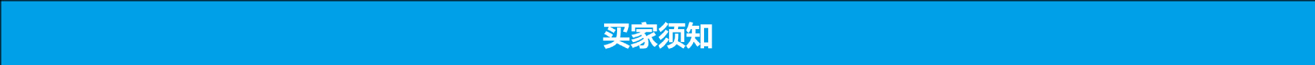 买家须知