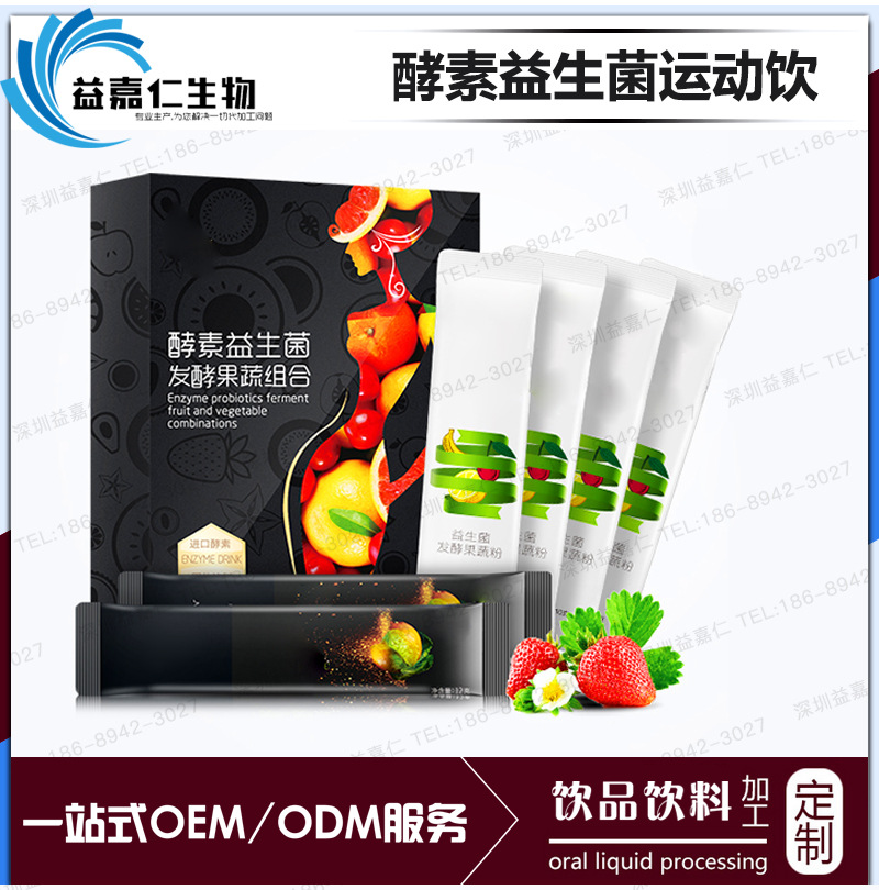 酵素益生菌运动饮品代加工 益生菌直饮粉贴牌凉水冲剂即食益生菌
