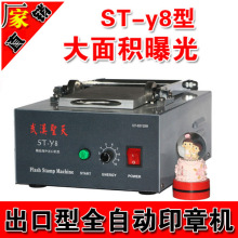 ST-Y8型光敏印章机1150型大面积升级版武汉圣天光敏印章机材料