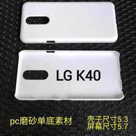 LG K40  PC素材 打印手机壳 喷油 皮套 水贴 磨砂手机壳