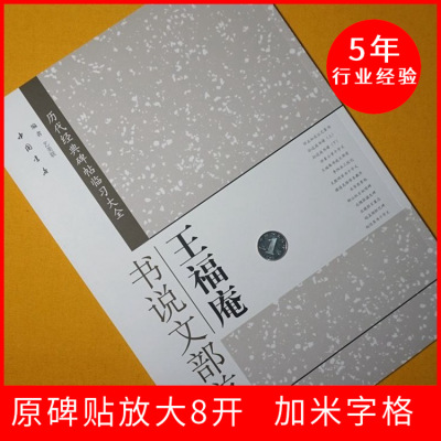 王福庵说文部首王福庵书说文部目篆书毛笔书法字帖正版8开米字格