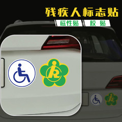 Disabled car logo Disabled special car driving sticker Barrier-free car logo reflective sun protection magnetic car sticker