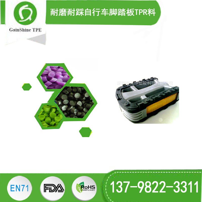 自行车脚踏板环保材料TPR 耐磨 耐踩 韧性优越 久烁TPE工厂