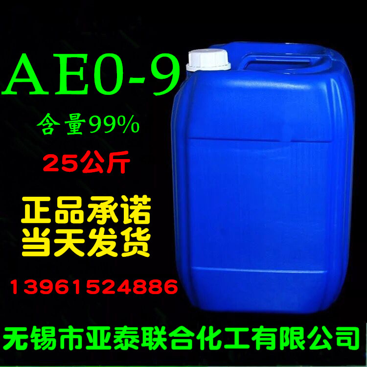 AEO-9 乳化剂 aeo-9脂肪醇聚氧乙烯醚 表面活性剂 25公斤桶装现货