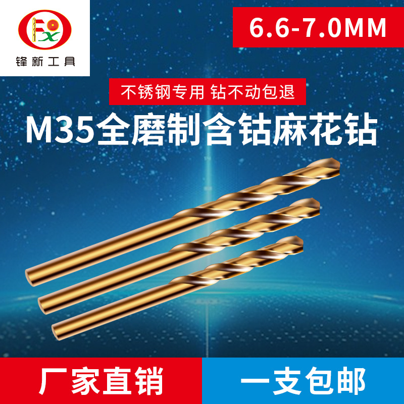 M35含钴不锈钢专用麻花6.6mm钻头打孔6.7钢铁大全6.8金属超硬钻