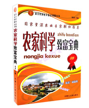 新农村创业致富金钥匙丛书农家科学致富宝典32开内蒙古人民农业类