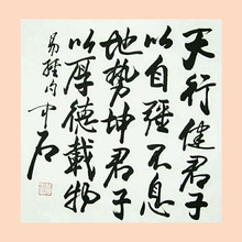 琢璞堂字画批发欧阳中石书法手绘临摹周易名人字画装饰画