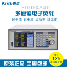 费思多通道直流可编程电子负载FT66100A/66105/66106/66108A