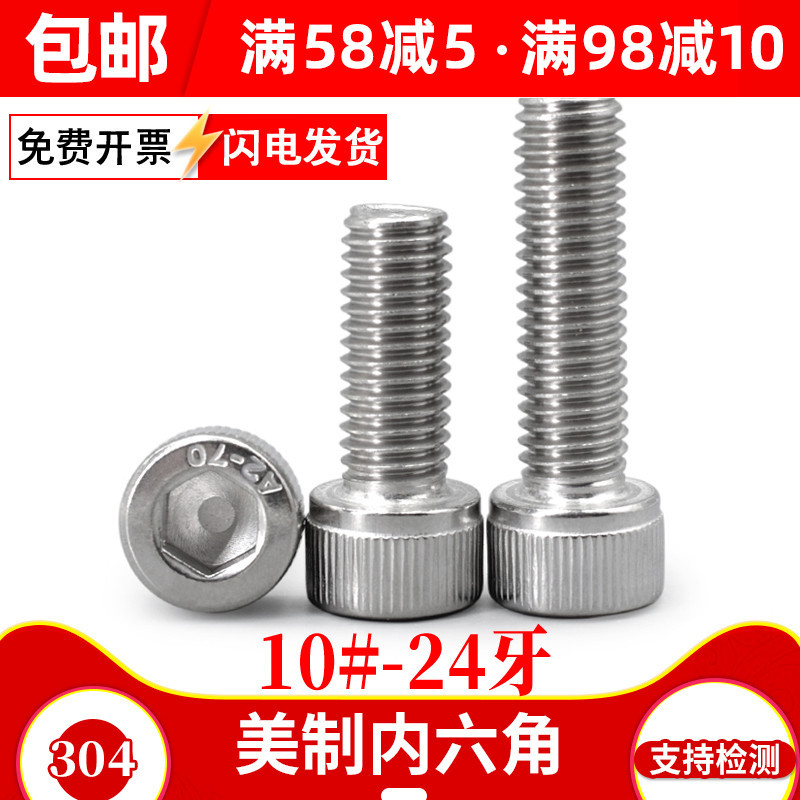 304不锈钢美制圆柱头内六角螺丝 杯头螺栓10#-24牙*x5/16x3/8x1/2