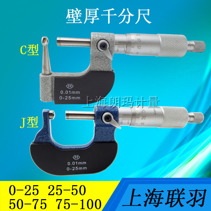青量壁厚千分尺 管壁厚千分尺 腰鼓型球头千分尺0-25-50C型J型K型