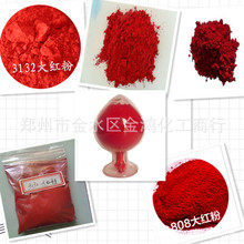 厂家直销 3132大红粉R 有机颜料 银硃 金光红 耐晒大红 橡胶大红