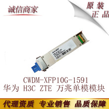 ���ݻ�Ϊ H3C ZTE ���׵�ģģ��CWDM-XFP10G-1591