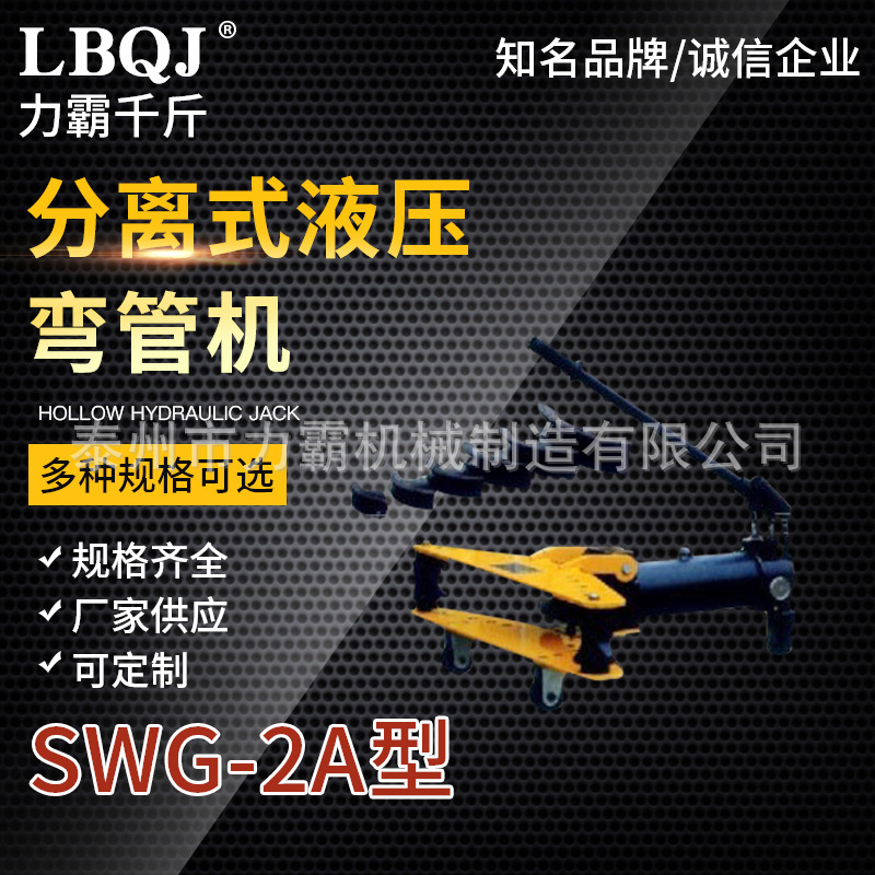 厂家供应手动液压弯管机 分离式液压弯管机 液压弯管机SWG-2A