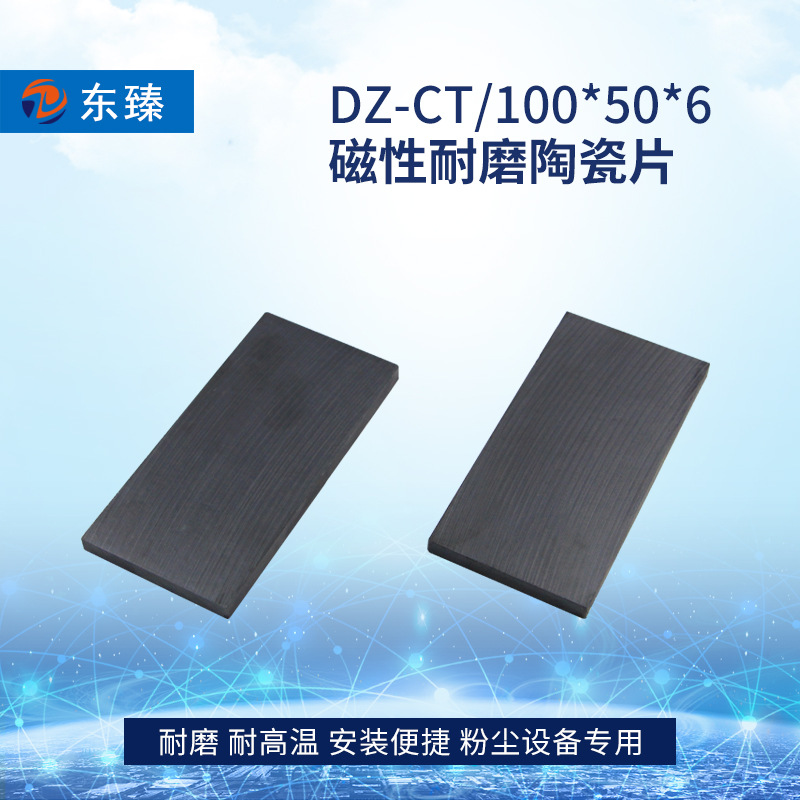 不脱落无需维护磁性耐磨陶瓷100*50*6  东臻磁性陶瓷加工