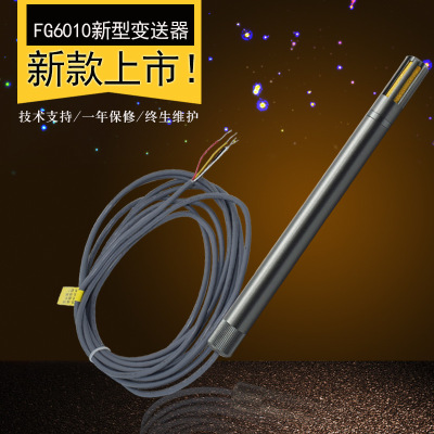 FG6010風管式溫濕度變送器高精度防塵防爆管道式傳感器0-10V輸出