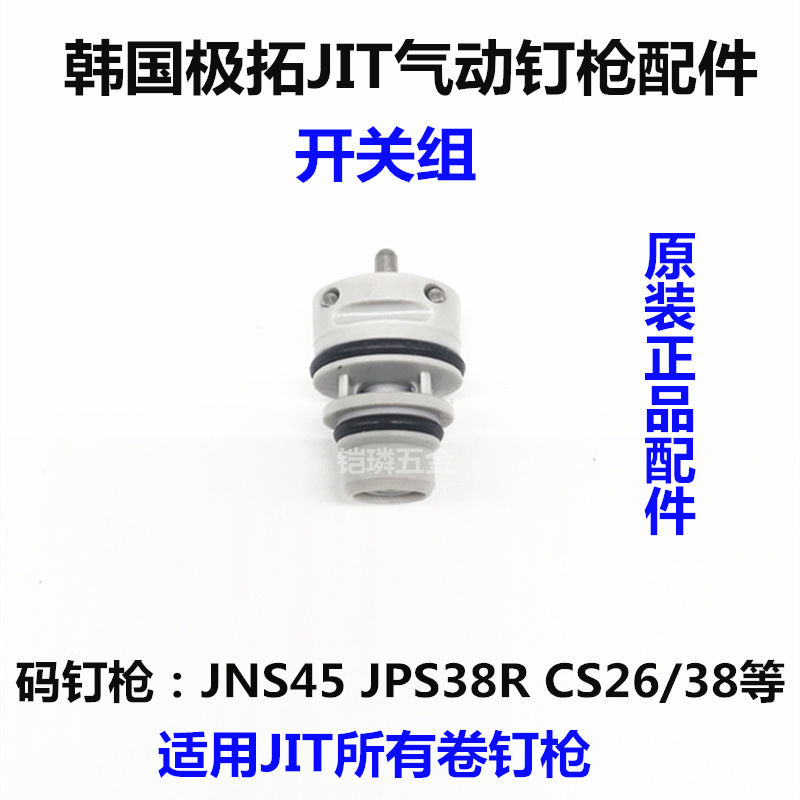 韩国JIT气动卷钉枪码钉射钉器JNS45开关组JPS38R控制阀JN55C配件