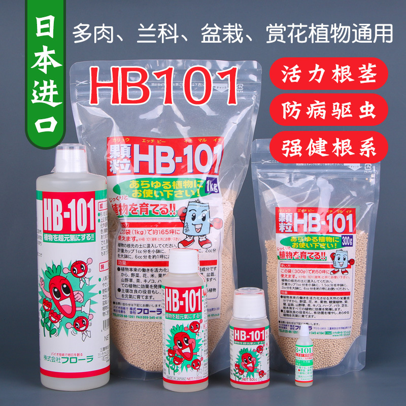 日本进口hb 101颗粒缓释肥多肉植物生长素促生长壮根颗粒活力素 阿里巴巴