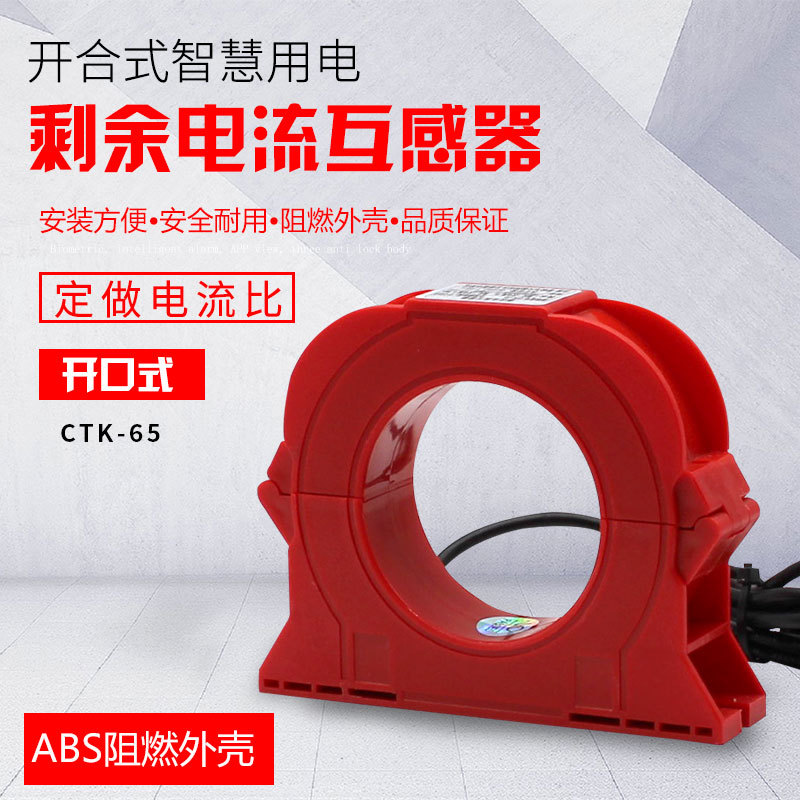 开合式零序互感器电流互感器开口式互感器剩余电流互感器CTK-65