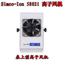 原裝進口Simco-Ion 5802i 桌上型離子風機工業靜電消除器風扇