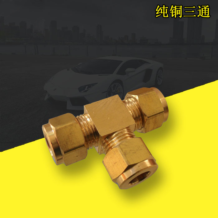 铜管卡套等径直接活接三通水管接头配件铜管接头油管铝管钢管T型