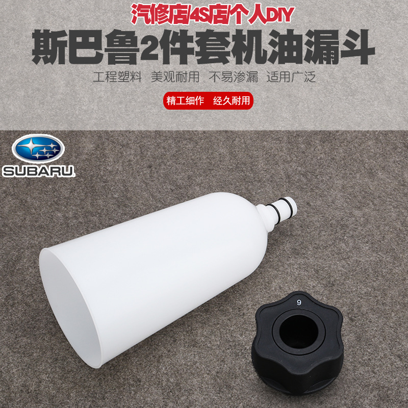 斯巴鲁力狮翼豹傲虎BRZ加机油换机油工具发动机油更换漏斗加注器