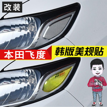 專用於本田飛度改裝韓版美規貼示寬燈貼大燈裝飾貼車燈改色膜