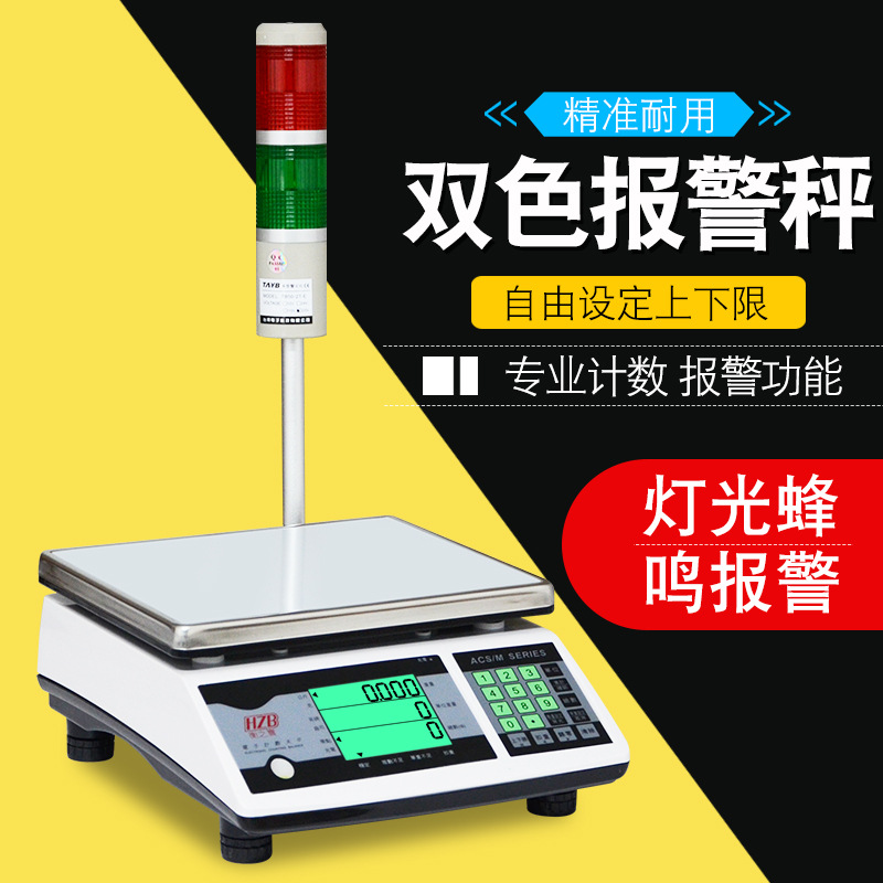FWE福州富日衡之宝电子秤 MACS电子计数天平数量上下限报警灯台秤