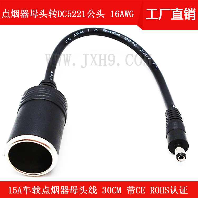 15A车载点烟器母座线 点烟器母座转DC5521公头线  汽车点烟母头线