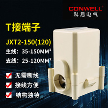 導線分流器JXT2-150 電纜分支線夾 銅T接端子 主35-150分線25-120