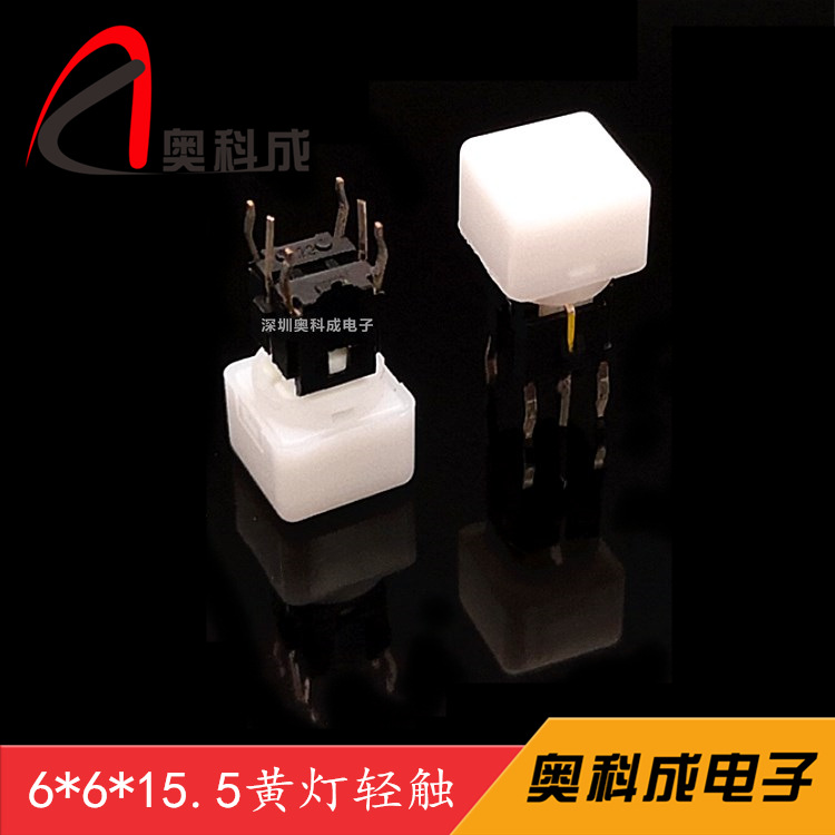 厂家直销6*6*15.5带灯轻触开关黄色带灯开关带白方帽环保插件黄灯