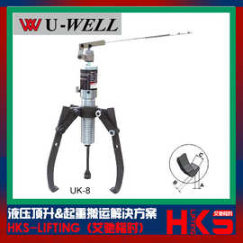 UK一体式液压拉马 台湾优伟UWELL液压拉马UK-8 UK-12 UK-20 UK-30