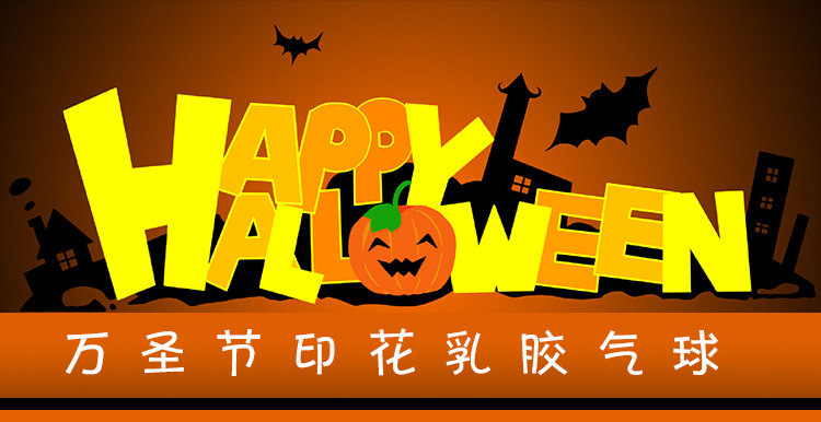 万圣节乳胶气球详情页_01.jpg