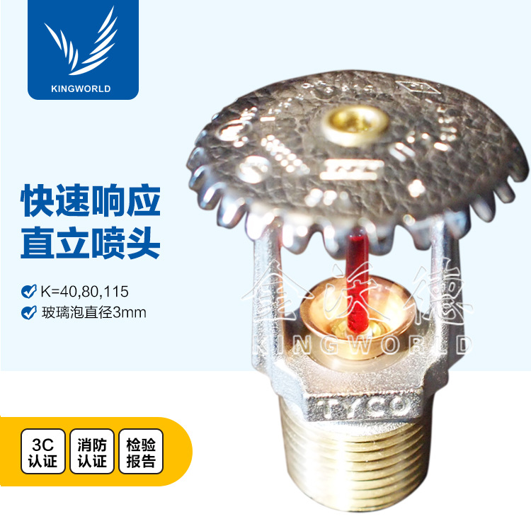 快速响应直立喷头 TY3131 UL/FM/3C认证消防喷头 上喷喷头