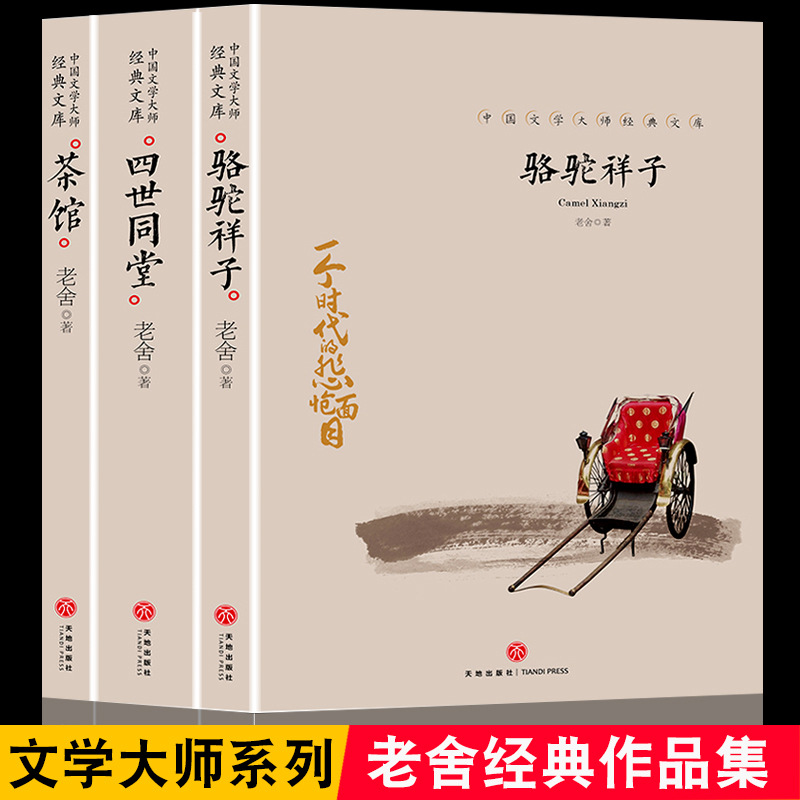 老舍经典作品集四世同堂+骆驼祥子+茶馆原著正版书籍完整版书包邮