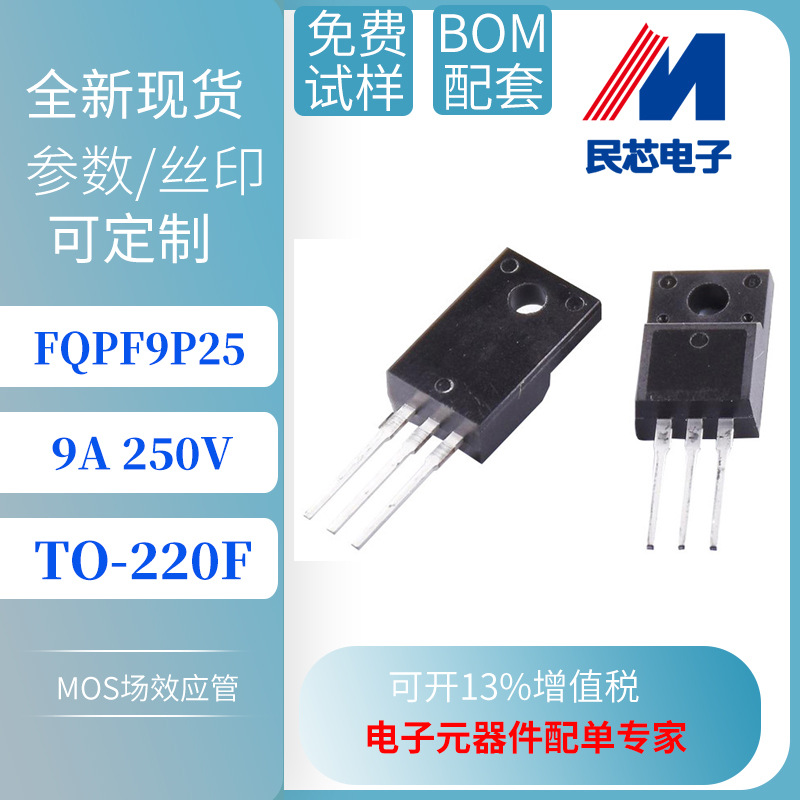 FQPF9P25 TO-220F 台产  -9A/-250V  P沟道 MOS管 厂家直销