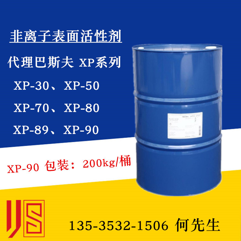 原装乳化剂XP90 非离子表面活性剂XP-90