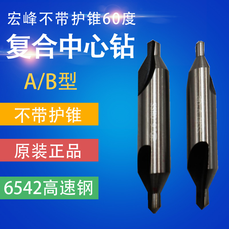 宏峰A型中心钻1-6mm高速钢定位钻头中心钻头不带护锥B型