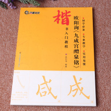 欧阳询九成宫醴泉铭楷书入门教程 初学必备书法基础教学实用书籍