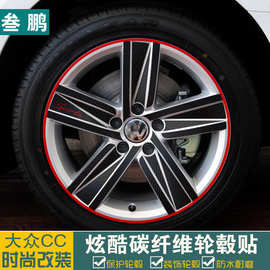 三鹏专用于13款大众CC轮毂贴 汽车轮胎贴碳纤 改装贴纸轮圈装饰贴