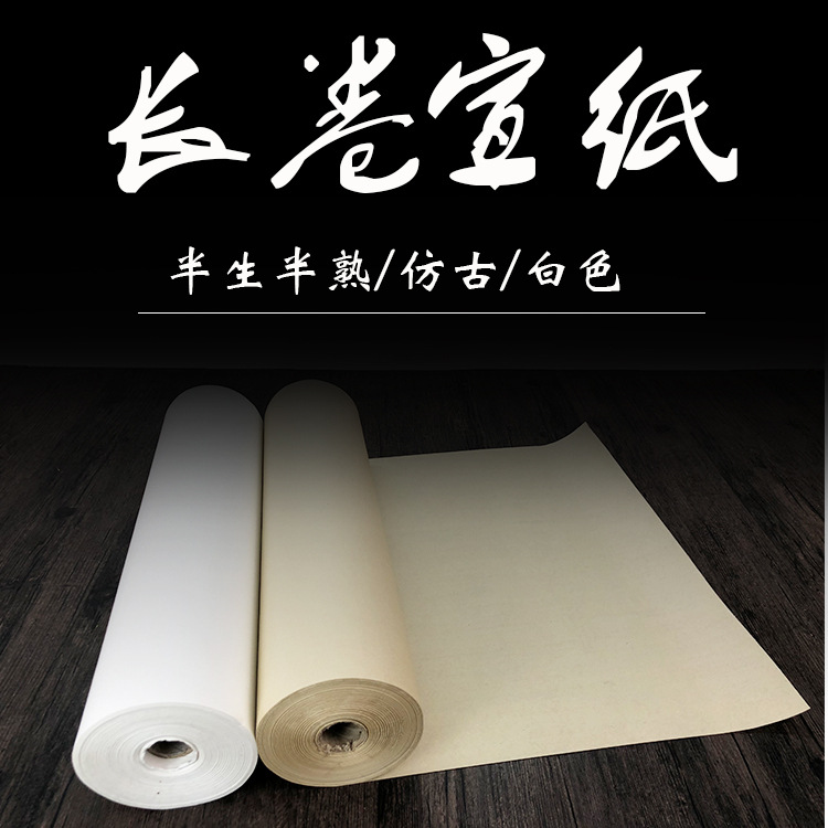 长卷宣纸_01