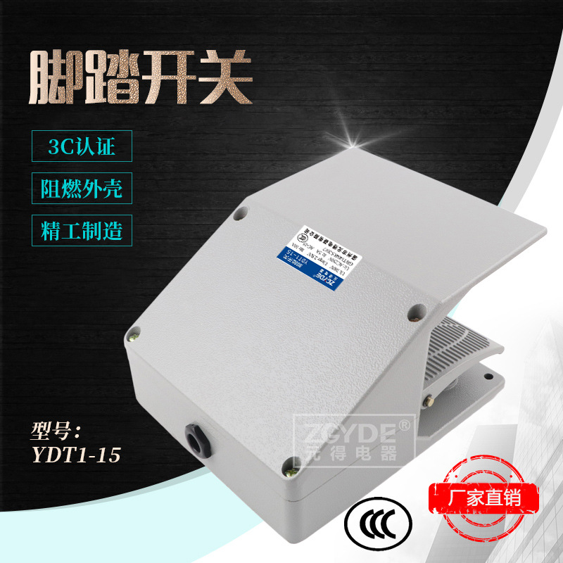 3C认证 元得电器YDT1-15 灰色 双联带防护罩 脚踏开关