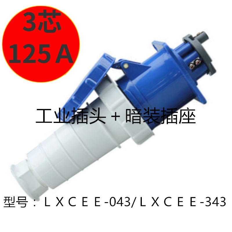 套装3芯4芯5芯三相63Ａ125Ａ航空工业插头插座连接器防水防潮防尘