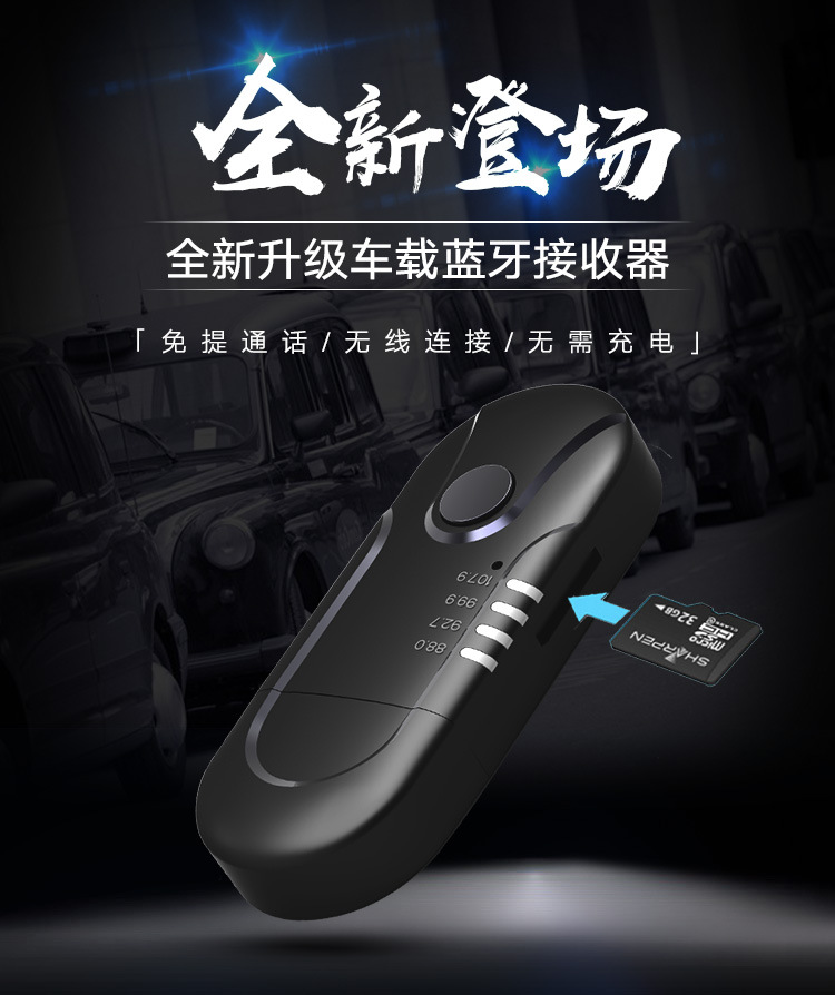 车载蓝牙接收器