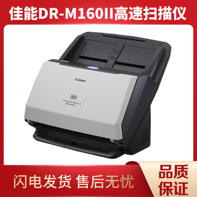 Canon佳能DR-M160II專業高速文件掃描儀自動送紙型彩色A4雙面掃描
