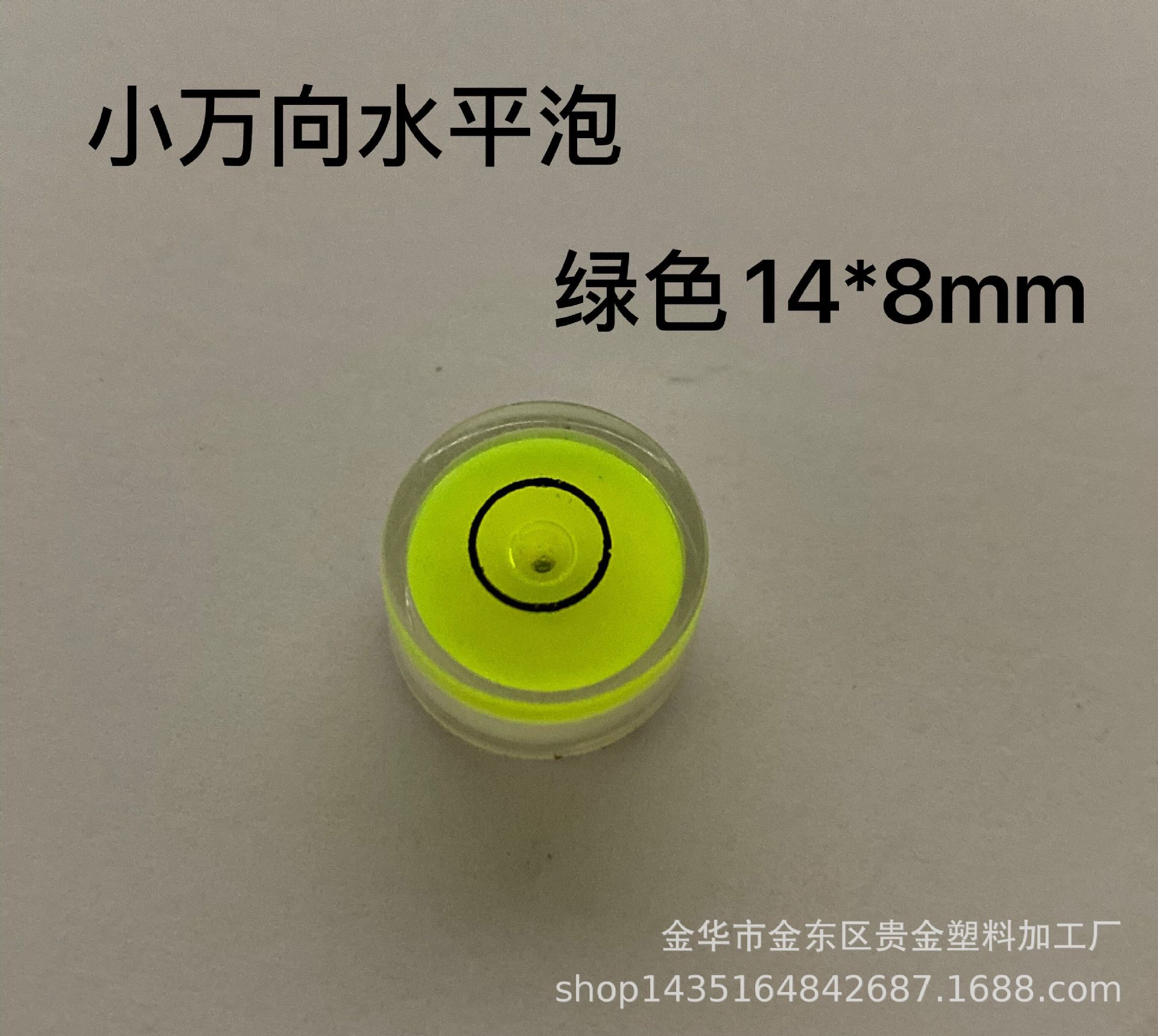 供应14*8mm万向水平泡水准泡水平珠 水平仪