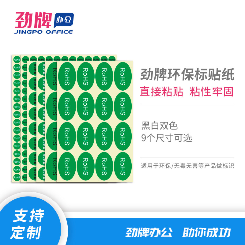 勁牌ROHS環保不幹膠標簽不幹膠標簽 30*20橢圓綠底白字 480貼/包