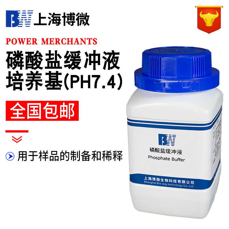上海博微 磷酸鹽緩沖液培養基（PH7.4）生化試劑實驗用品250g/瓶