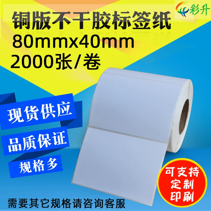Tags 80*40*2000 codes 80x40 barcode printed paper, non -drying, bronze paper, spot