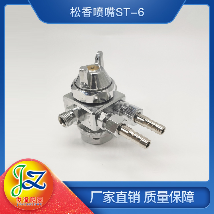 ST-5 ST-6松香雾化喷嘴自动精细雾化-自动喷嘴双流体喷嘴自动精细