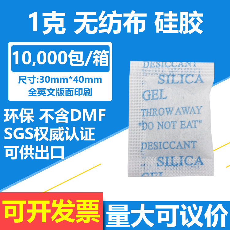 1克235g硅胶干燥剂无纺布食品矿物电子仪器摄像头环保干燥剂 小包|ru